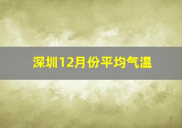 深圳12月份平均气温