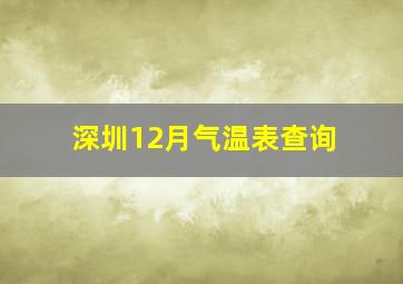 深圳12月气温表查询