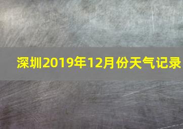 深圳2019年12月份天气记录