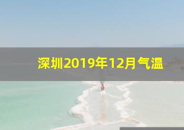 深圳2019年12月气温