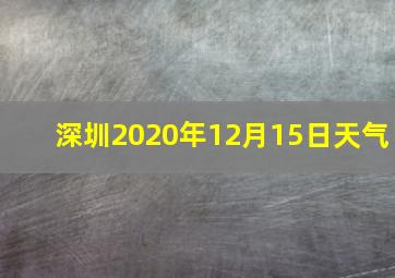 深圳2020年12月15日天气