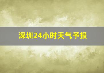 深圳24小时天气予报