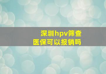 深圳hpv筛查医保可以报销吗