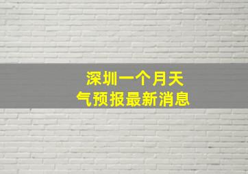 深圳一个月天气预报最新消息