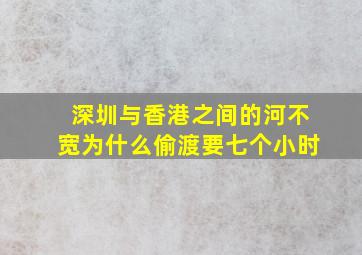 深圳与香港之间的河不宽为什么偷渡要七个小时