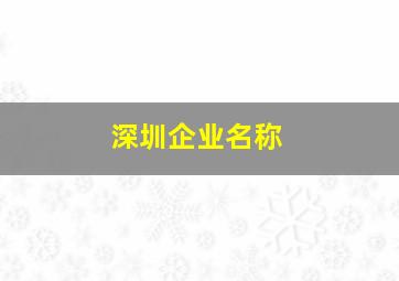 深圳企业名称