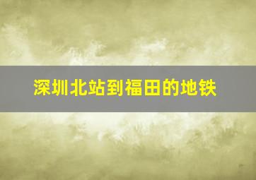 深圳北站到福田的地铁