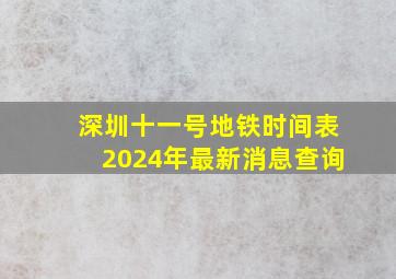 深圳十一号地铁时间表2024年最新消息查询