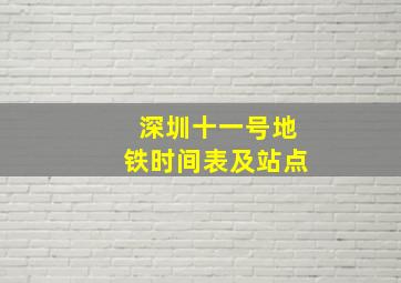 深圳十一号地铁时间表及站点