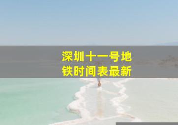 深圳十一号地铁时间表最新