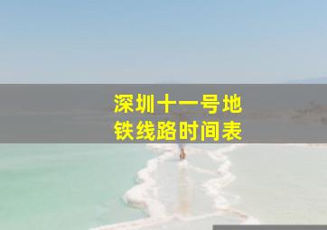 深圳十一号地铁线路时间表