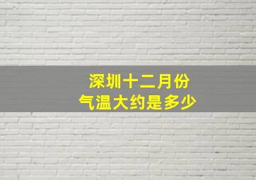 深圳十二月份气温大约是多少