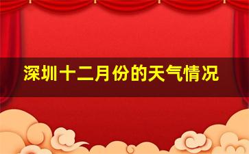 深圳十二月份的天气情况