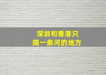 深圳和香港只隔一条河的地方