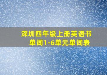 深圳四年级上册英语书单词1-6单元单词表