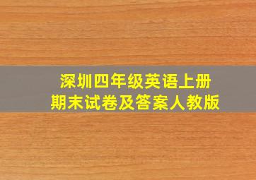 深圳四年级英语上册期末试卷及答案人教版