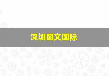 深圳图文国际