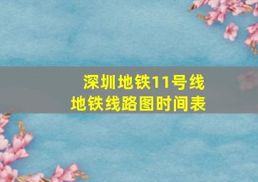 深圳地铁11号线地铁线路图时间表