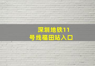 深圳地铁11号线福田站入口