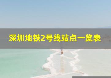 深圳地铁2号线站点一览表