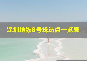 深圳地铁8号线站点一览表