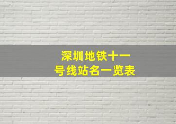 深圳地铁十一号线站名一览表