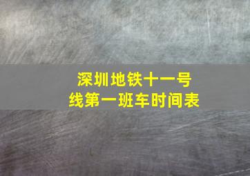 深圳地铁十一号线第一班车时间表