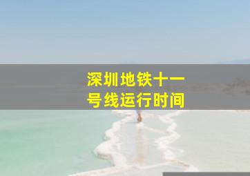 深圳地铁十一号线运行时间