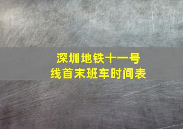 深圳地铁十一号线首末班车时间表