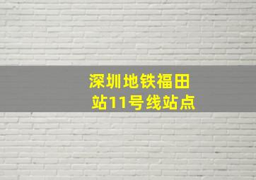 深圳地铁福田站11号线站点