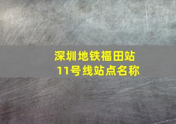 深圳地铁福田站11号线站点名称