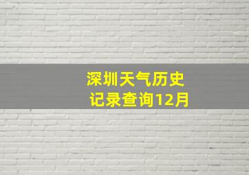 深圳天气历史记录查询12月