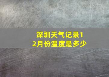 深圳天气记录12月份温度是多少