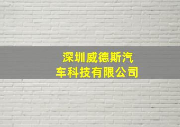 深圳威德斯汽车科技有限公司