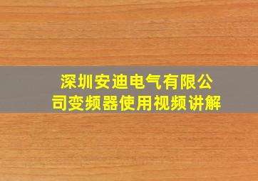 深圳安迪电气有限公司变频器使用视频讲解