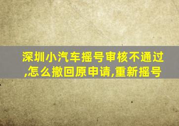 深圳小汽车摇号审核不通过,怎么撤回原申请,重新摇号