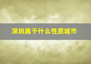 深圳属于什么性质城市