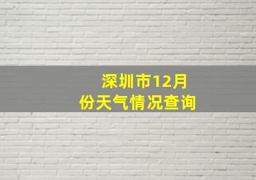 深圳市12月份天气情况查询