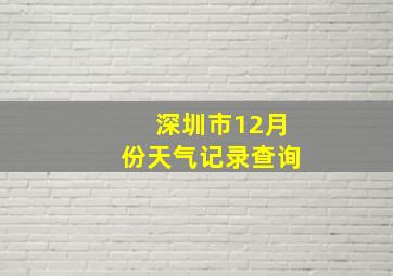 深圳市12月份天气记录查询