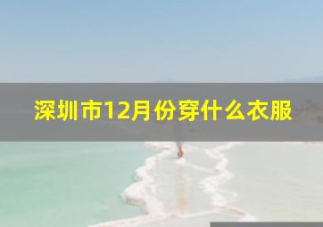 深圳市12月份穿什么衣服