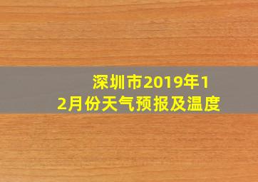 深圳市2019年12月份天气预报及温度