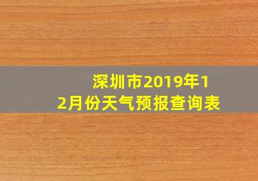 深圳市2019年12月份天气预报查询表