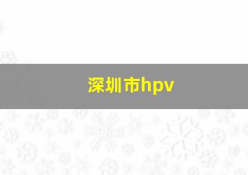 深圳市hpv