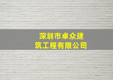 深圳市卓众建筑工程有限公司