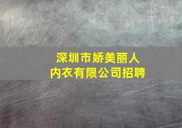 深圳市娇美丽人内衣有限公司招聘