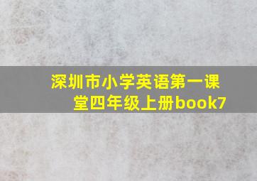 深圳市小学英语第一课堂四年级上册book7