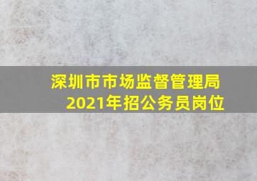 深圳市市场监督管理局2021年招公务员岗位