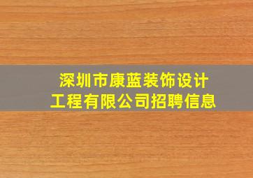 深圳市康蓝装饰设计工程有限公司招聘信息