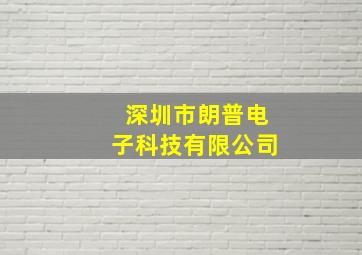 深圳市朗普电子科技有限公司