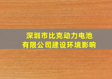 深圳市比克动力电池有限公司建设环境影响